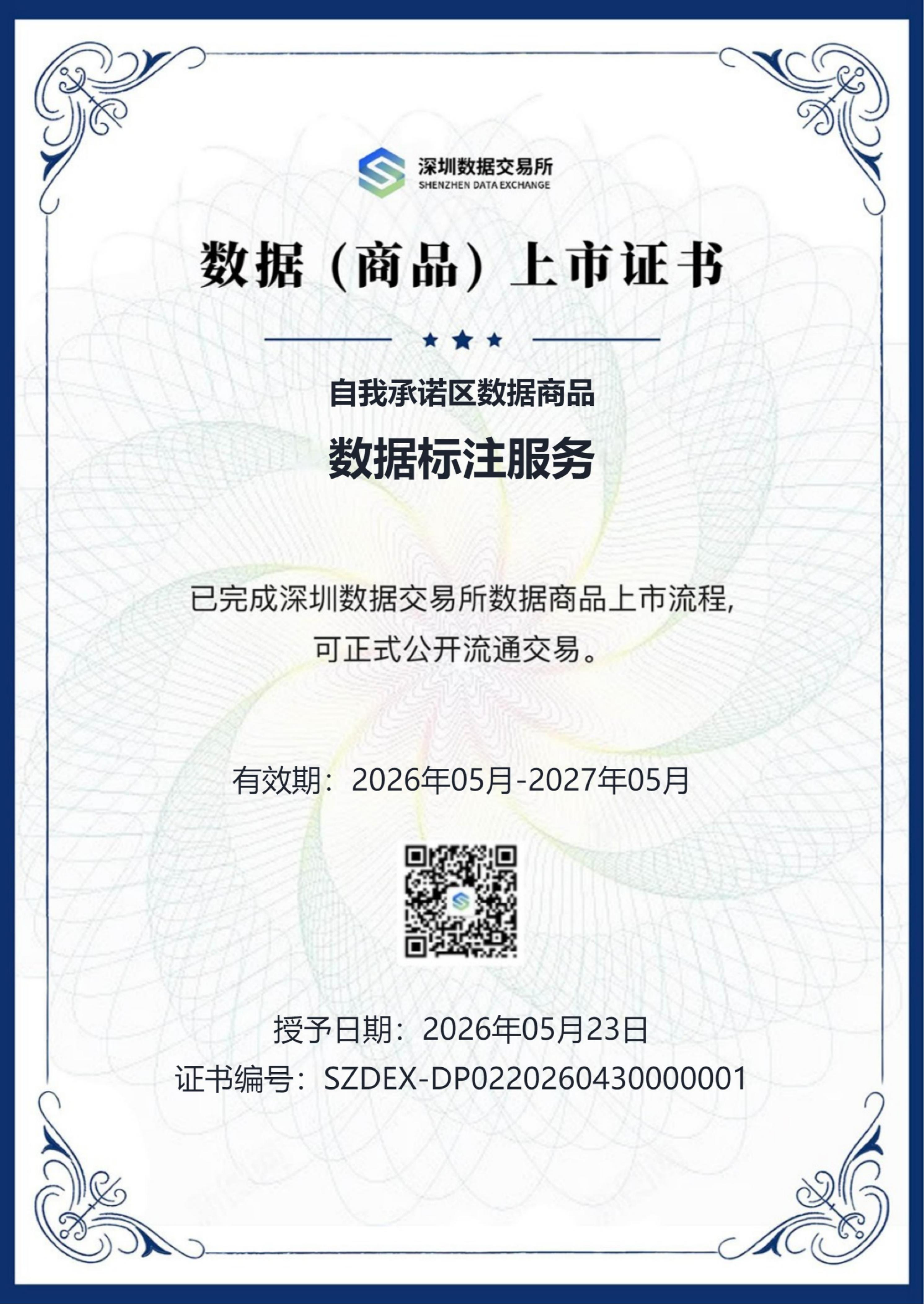 数据（商品）上市证书